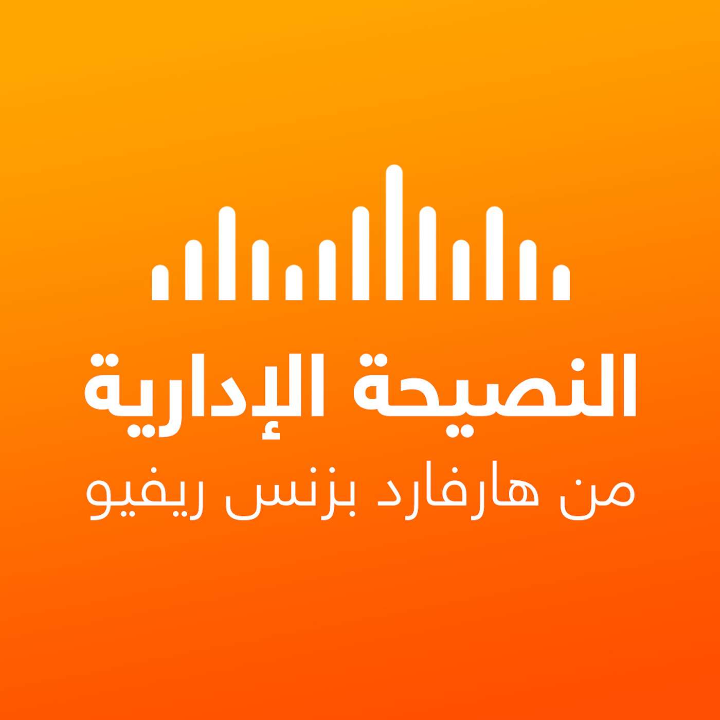 ماذا تقول عندما يبوح لك أحد أعضاء الفريق بمعاناته؟ episode artwork