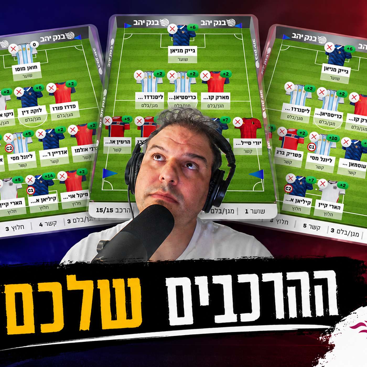 פרק 186 - פנטזי מונדיאל 2026 - לקראת חצי הגמר episode artwork