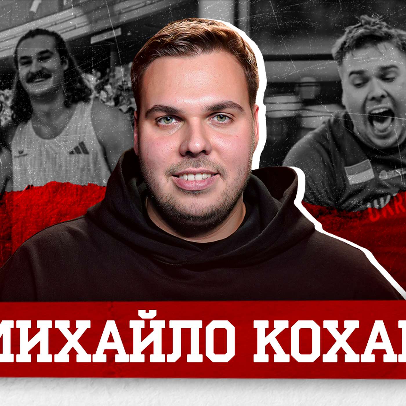 МИХАЙЛО КОХАН. Олімпійські перемоги, допінгові підлянки, гроші, алкоголь і маскарад на змаганнях
