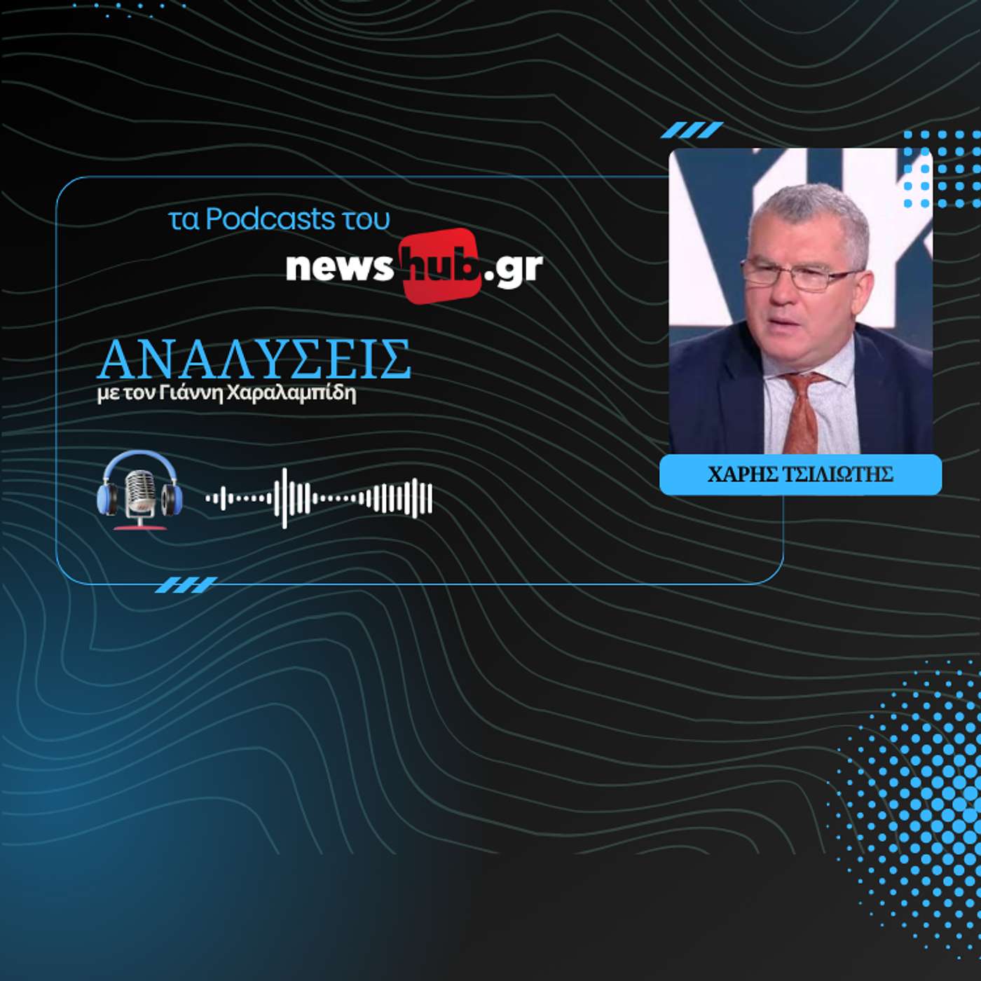 Χάρης Τσιλιώτης: Η πρόταση Μητσοτάκη για ασυμβίβαστο υπουργού-βουλευτή δεν θα προσφέρει τίποτα!