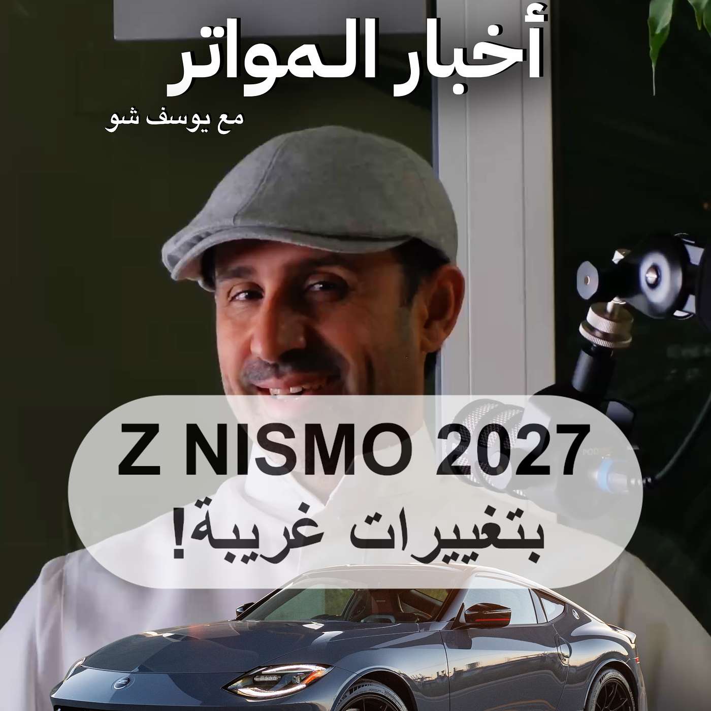 زد نيسمو بمانيوال أخيرًا! episode artwork