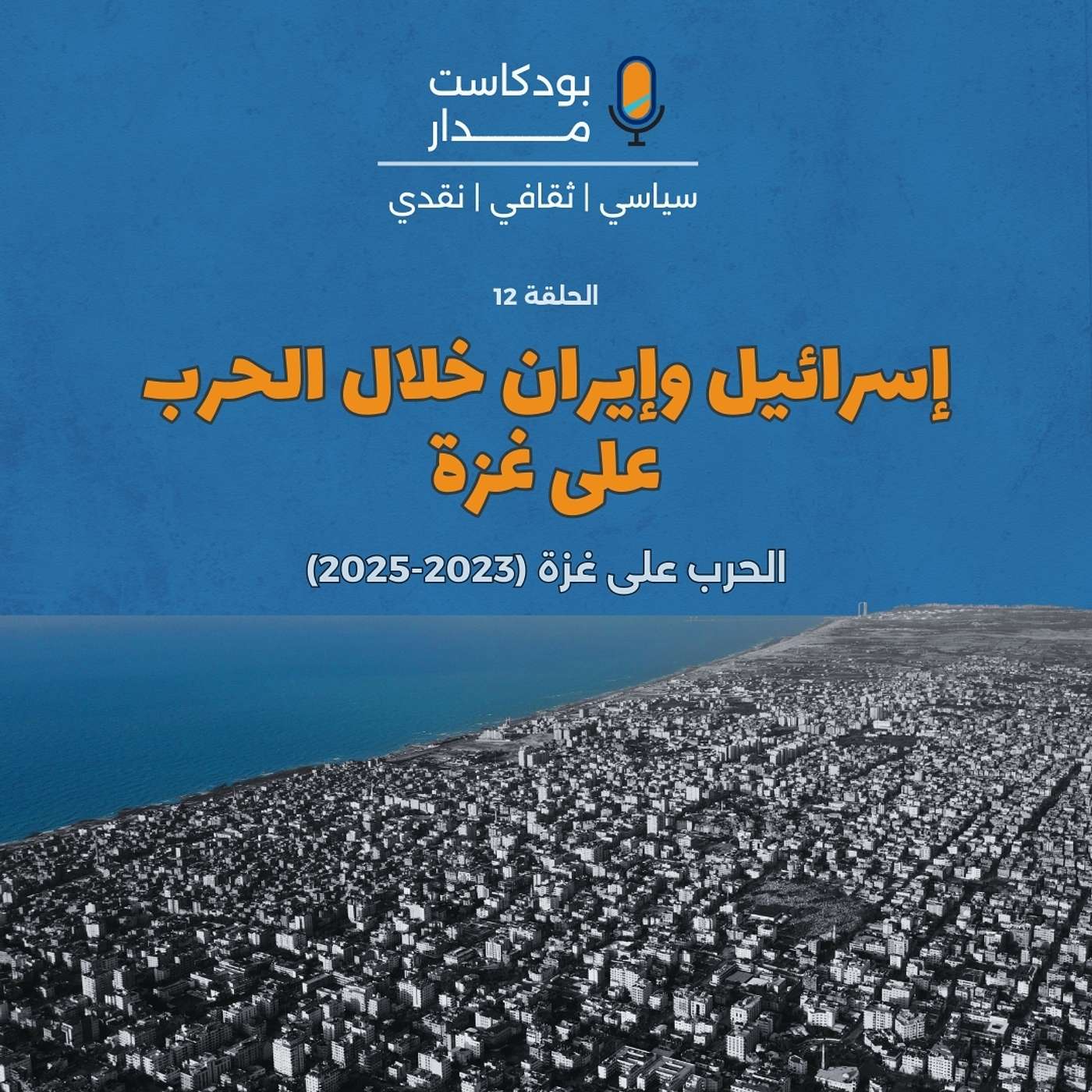 إسرائيل وإيران خلال الحرب على غزة episode artwork