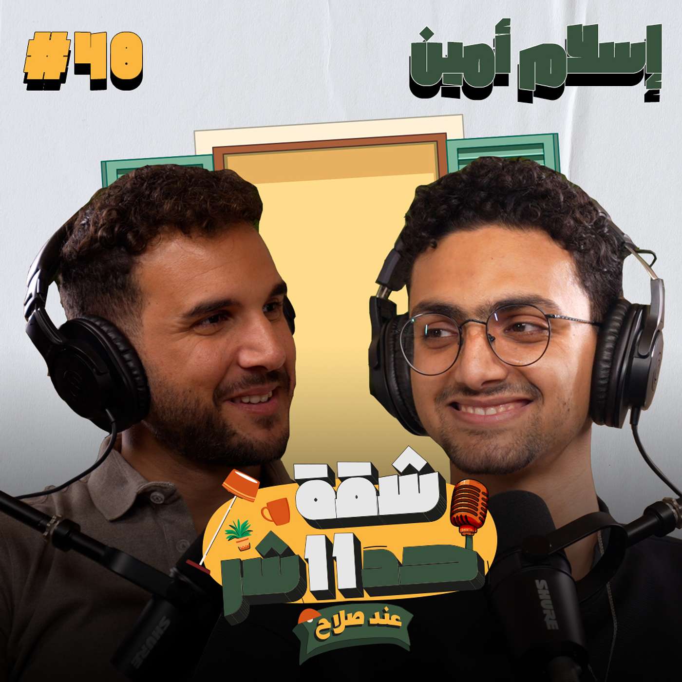 الستاند اب كوميديان وصانع المحتوى إسلام أمين هيحكلنا عن تجربته الكاملة فى شقة 11 عند صلاح - حلقة 48