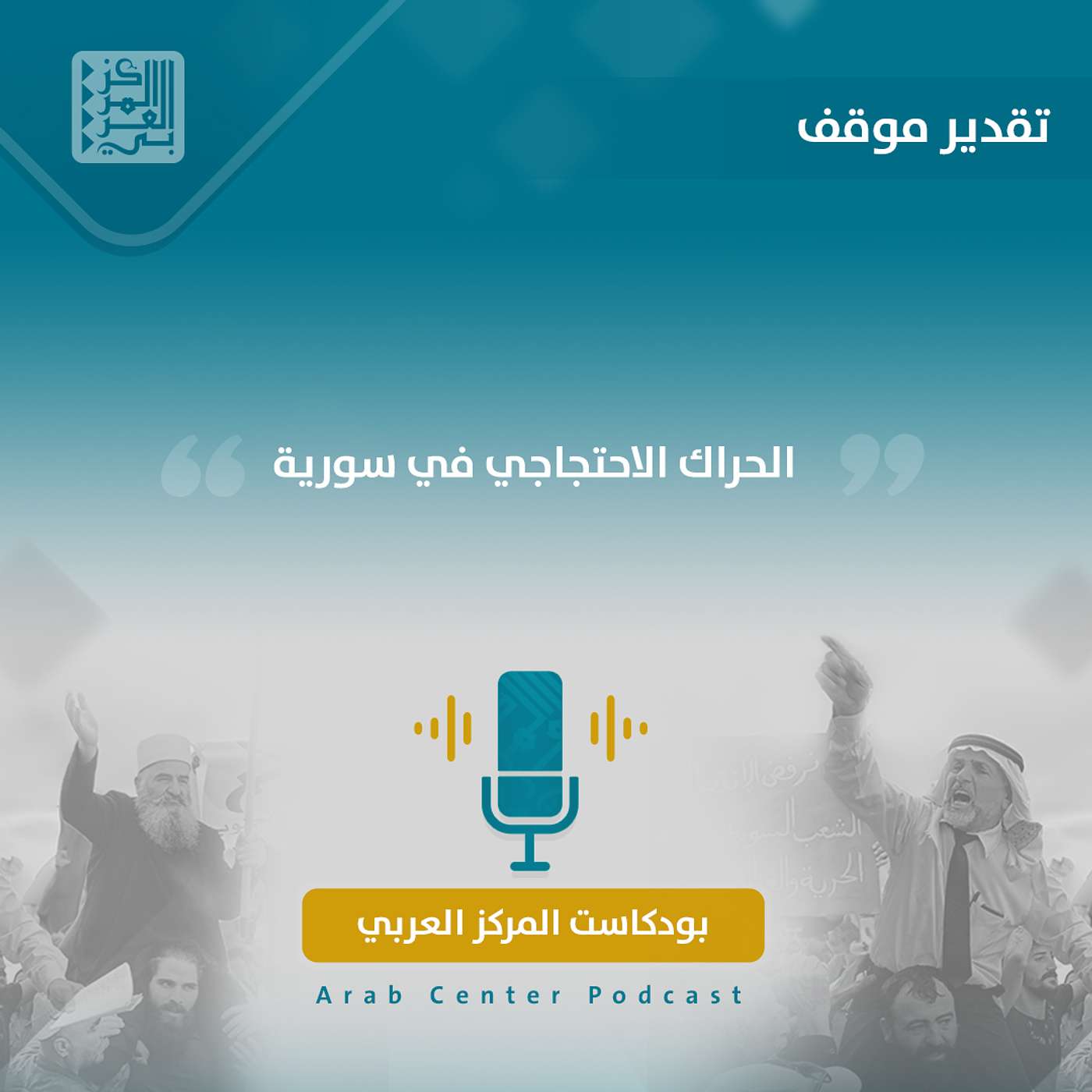 الحراك الاحتجاجي في سورية: هل بدأ يتشكل إجماع وطني على ضرورة التغيير؟ episode artwork