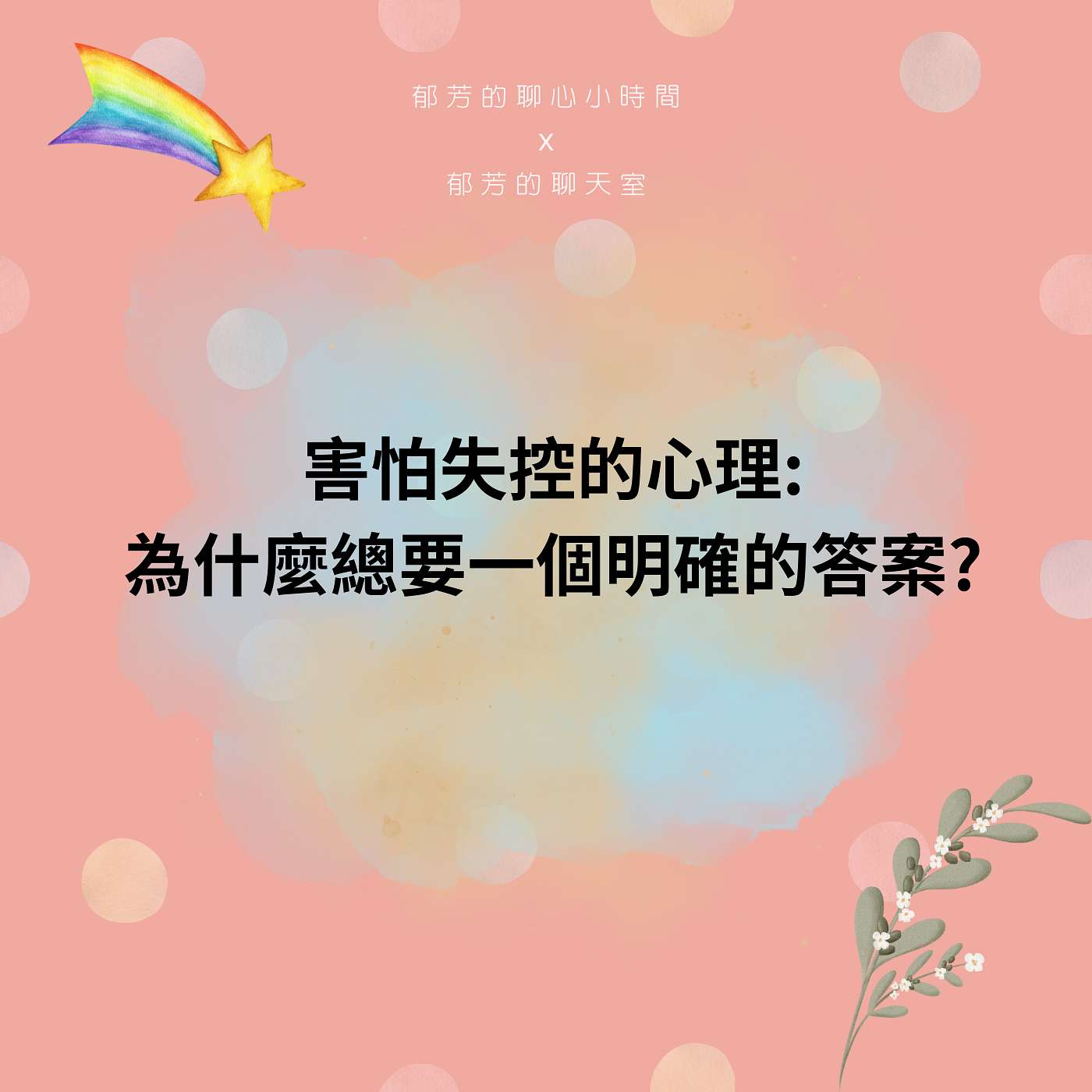 EP78-害怕失控的心理：為什麼總要一個明確的答案？ episode artwork