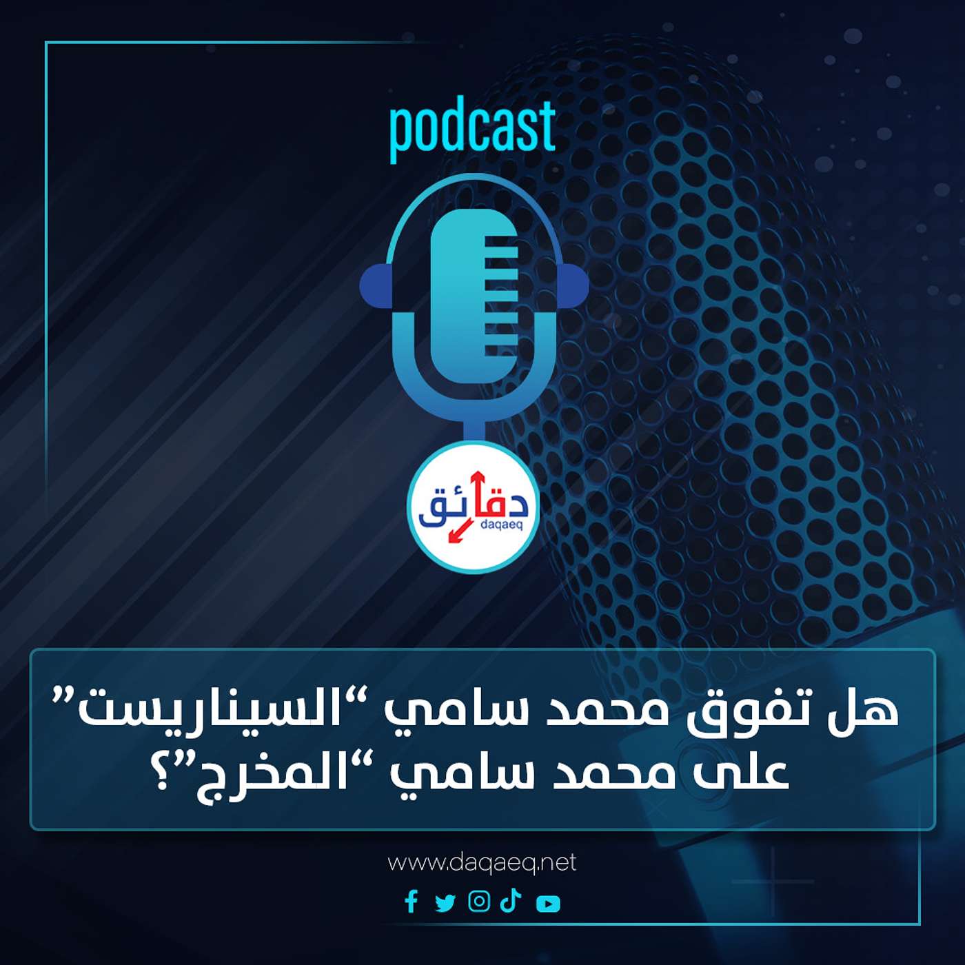 بودكاست | هل تفوق محمد سامي السيناريست على محمد سامي المخرج؟