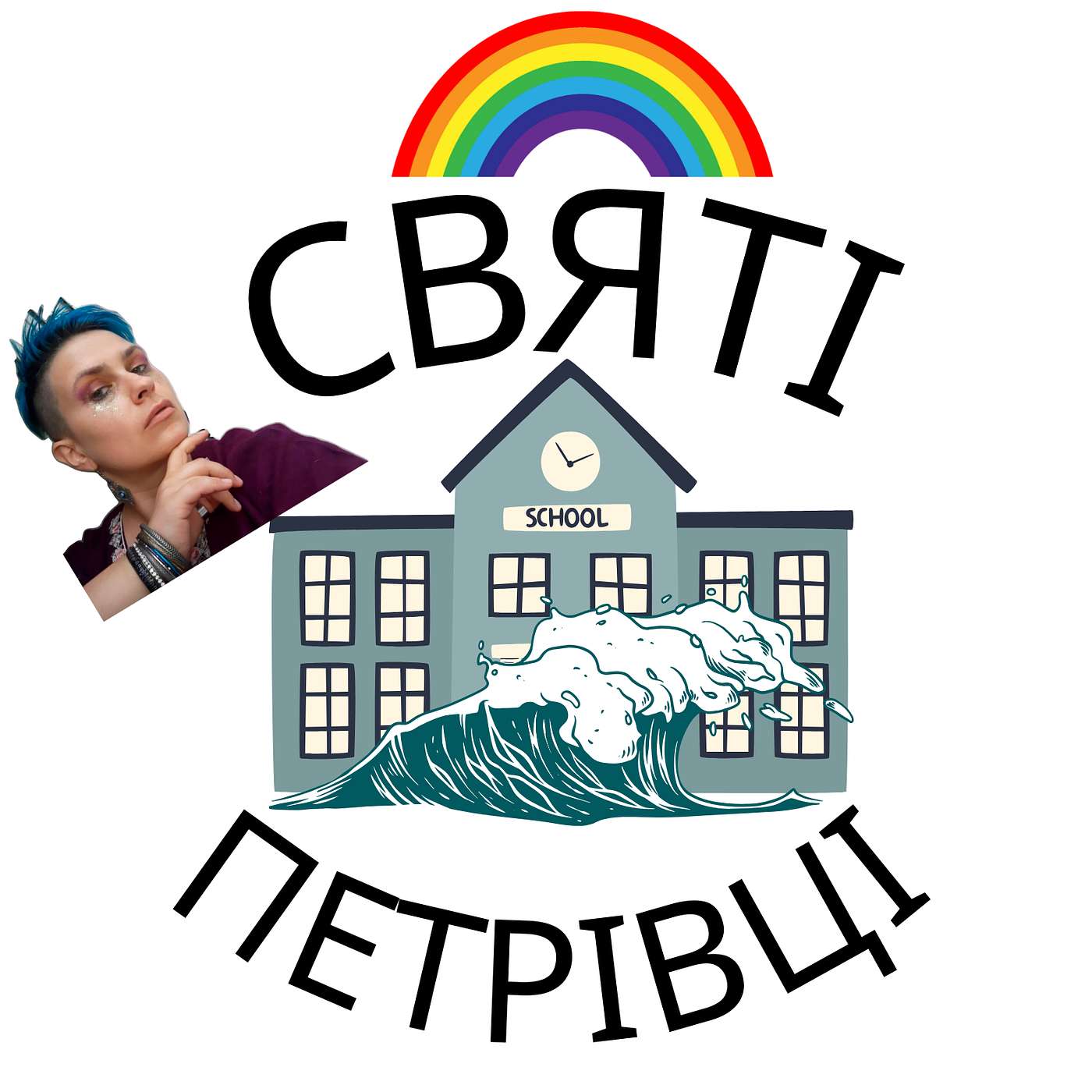 Святі Петрівці