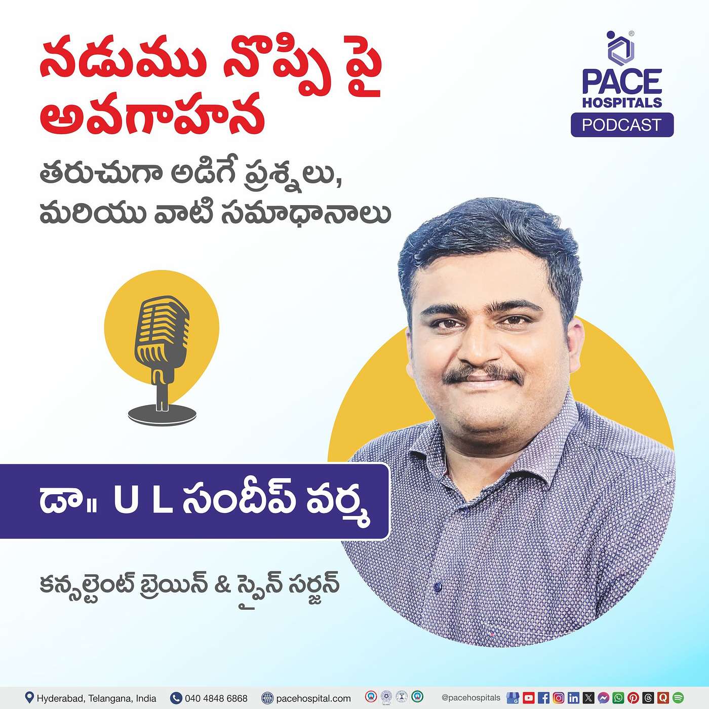 నడుము నొప్పి పై అవగాహన – తరుచుగా అడిగే ప్రశ్నలు, మరియు వాటి సమాధానాలు