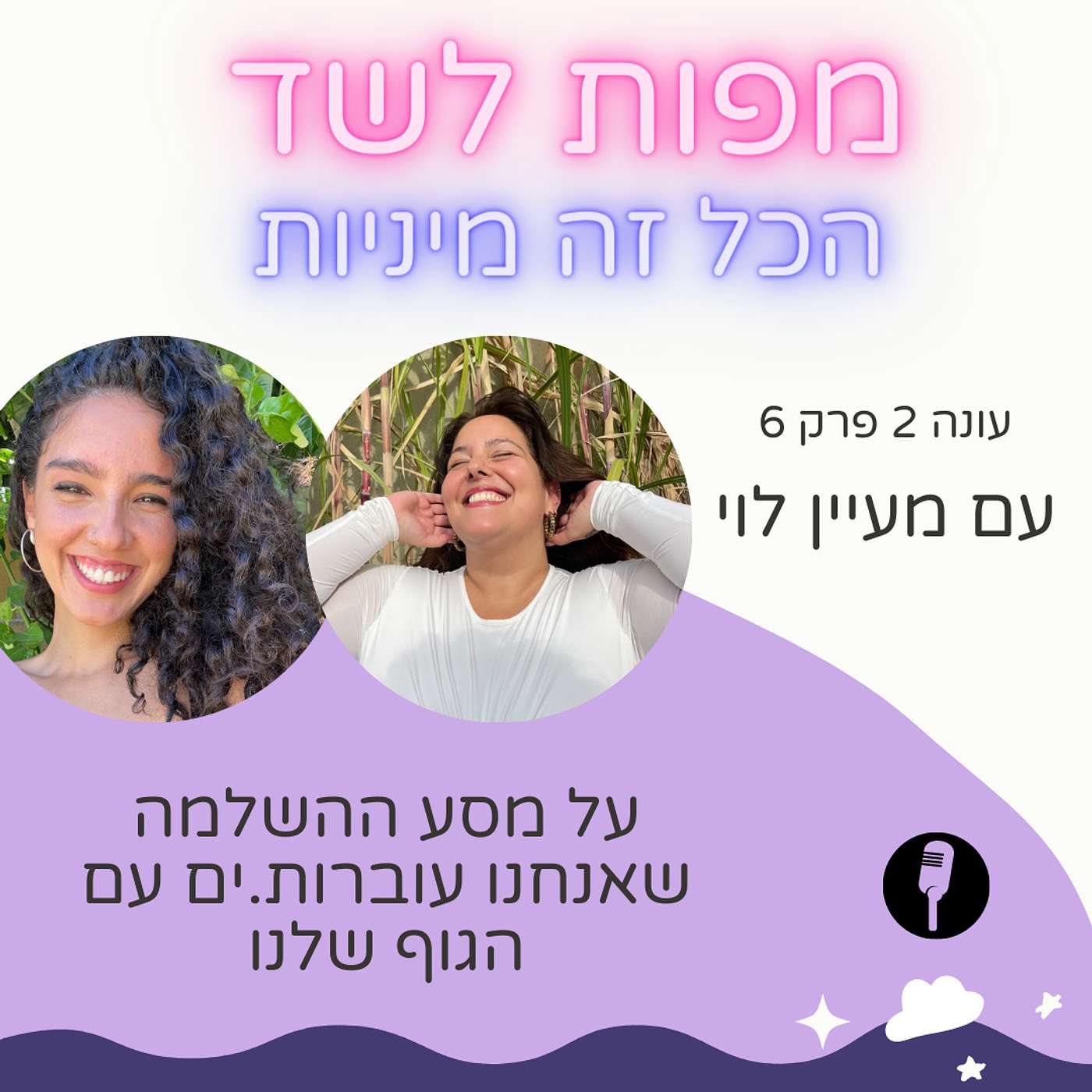 על מסע ההשלמה שאנחנו עוברות.ים עם הגוף שלנו עם מעיין לוי - עונה 2 פרק 6 episode artwork