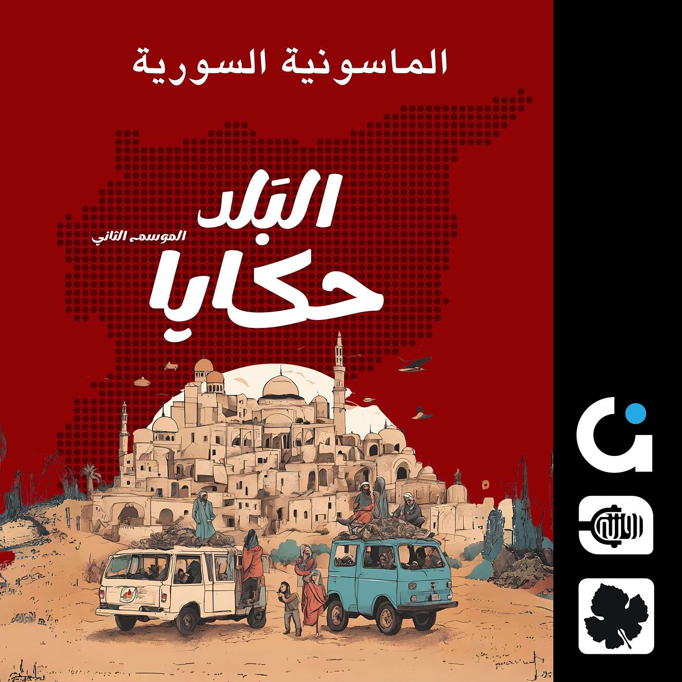 الماسونية السورية episode artwork