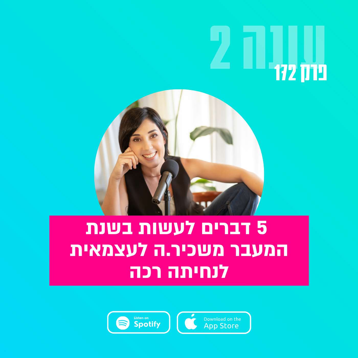 חמישה דברים לעשות בשנת המעבר משכיר.ה לעצמאית לנחיתה רכה || עונה 2 - פרק 172 חמישה דברים לעשות בשנת המעבר משכיר.ה לעצמאית לנחיתה רכה || עונה 2 - פרק 172