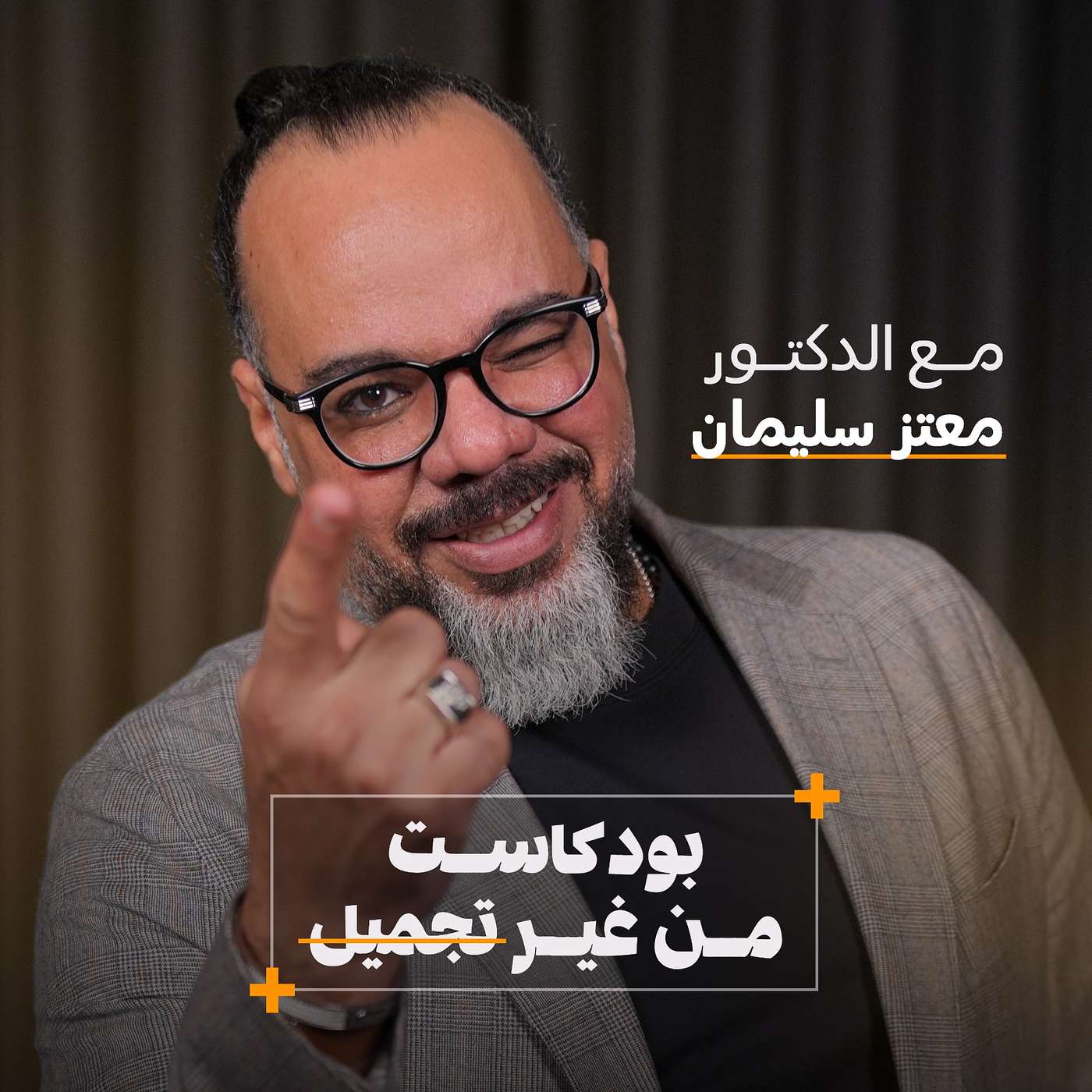 لماذا تفشل جميع علاجات البشرة؟ | بودكاست من غير تجميل مع الدكتور معتز سليمان