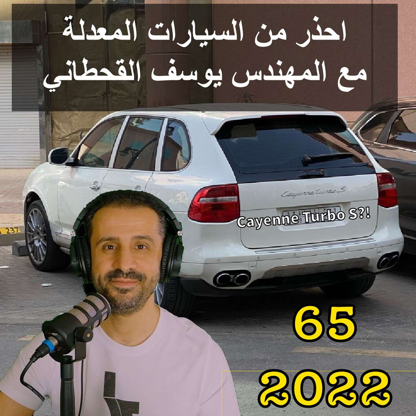 احذر من السيارات المعدلة - مع المهندس يوسف القحطاني