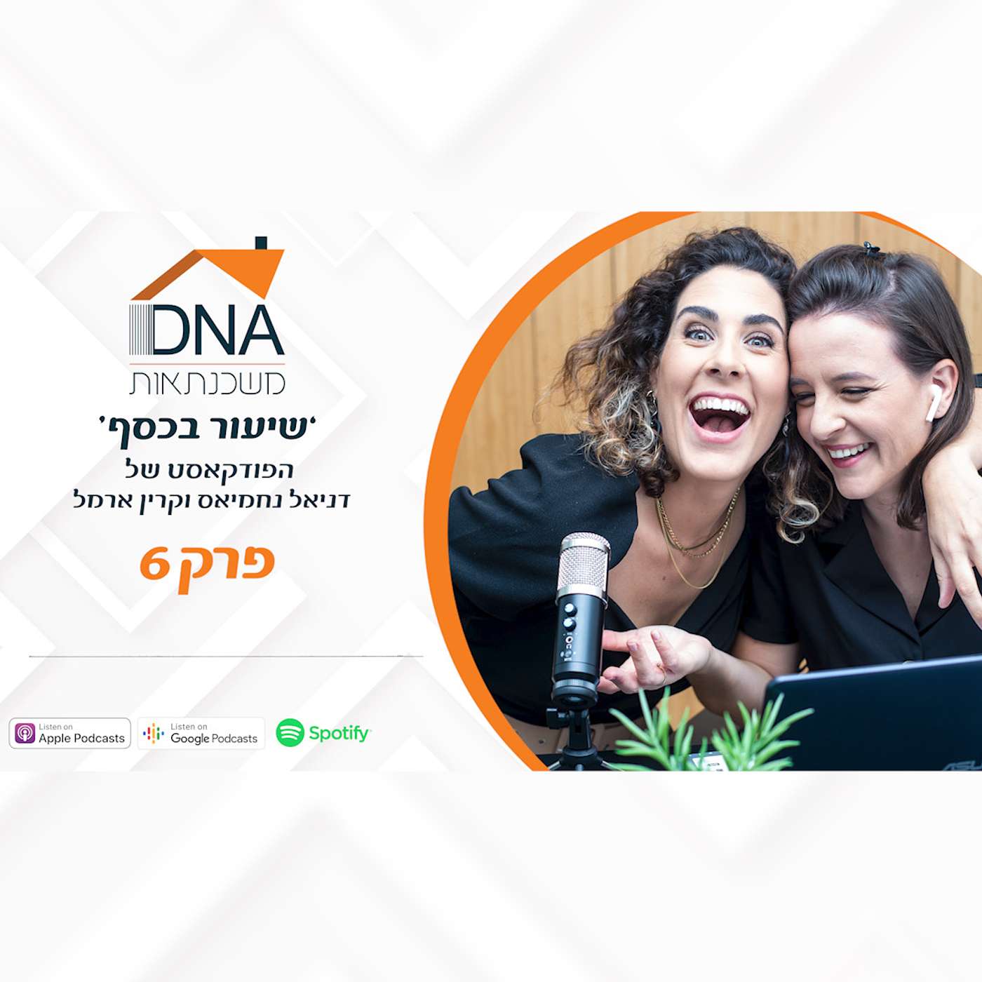 פרק 6 - כיצד לבצע מיקוח בין הבנקים למשכנתאות נוכח רפורמת הסלים האחידים