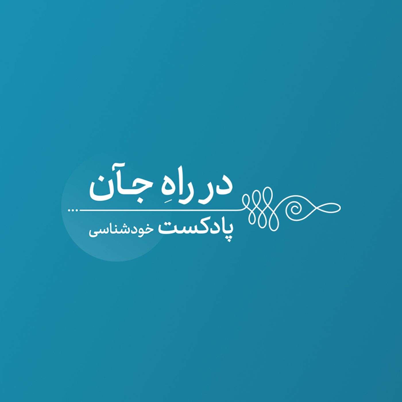 در راه جآن