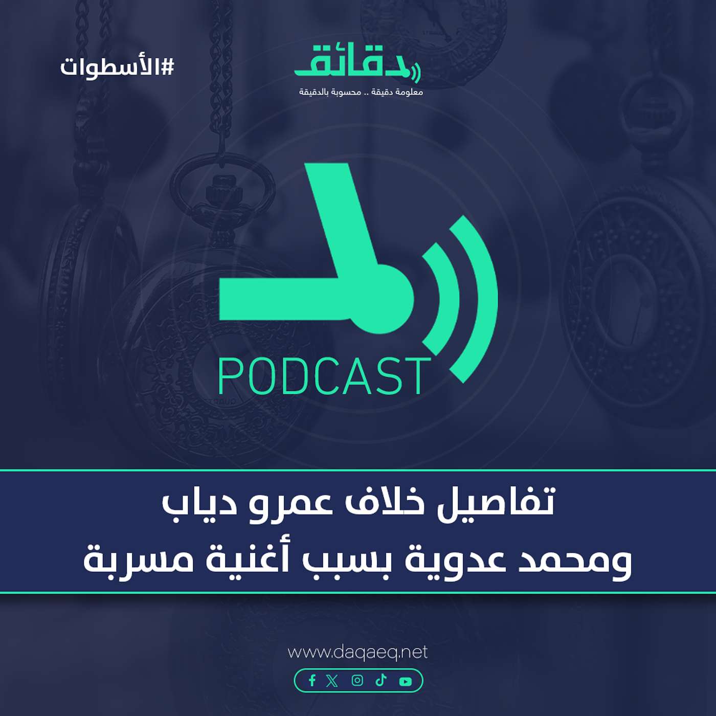 تفاصيل خلاف عمرو دياب ومحمد عدوية بسبب أغنية مسربة | بودكاست الأسطوات