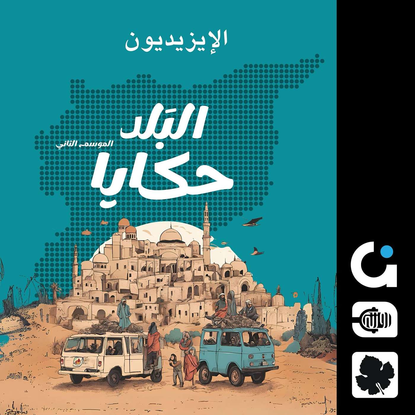 المهر ذهب.. طقوس الزواج عند الإيزيديين episode artwork