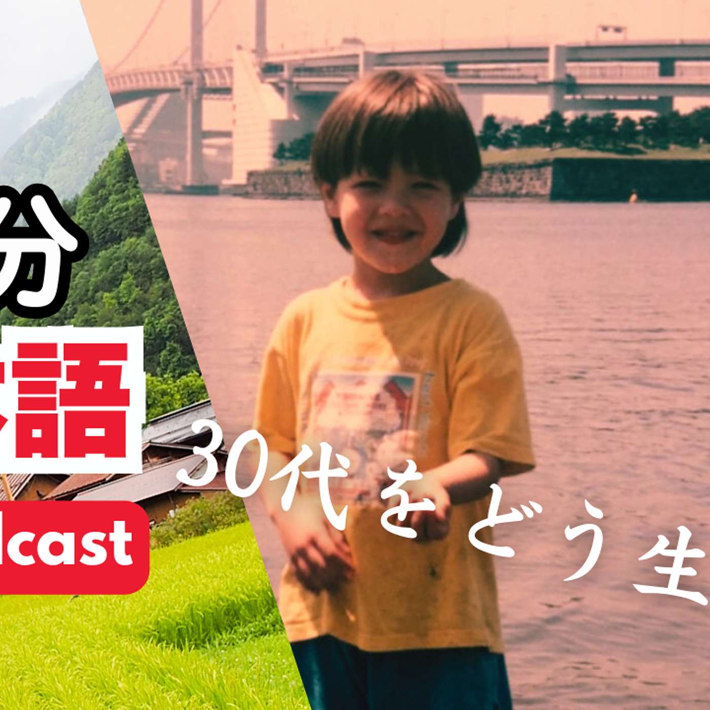 110 30代をどう生きるか / Making the Most of Your 30s ｜Japanese While Sleeping