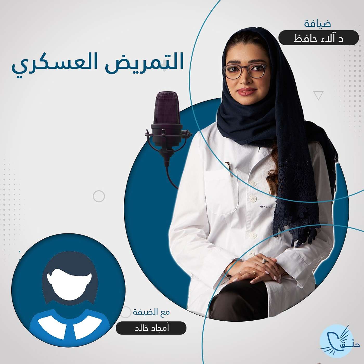 التمريض العسكري