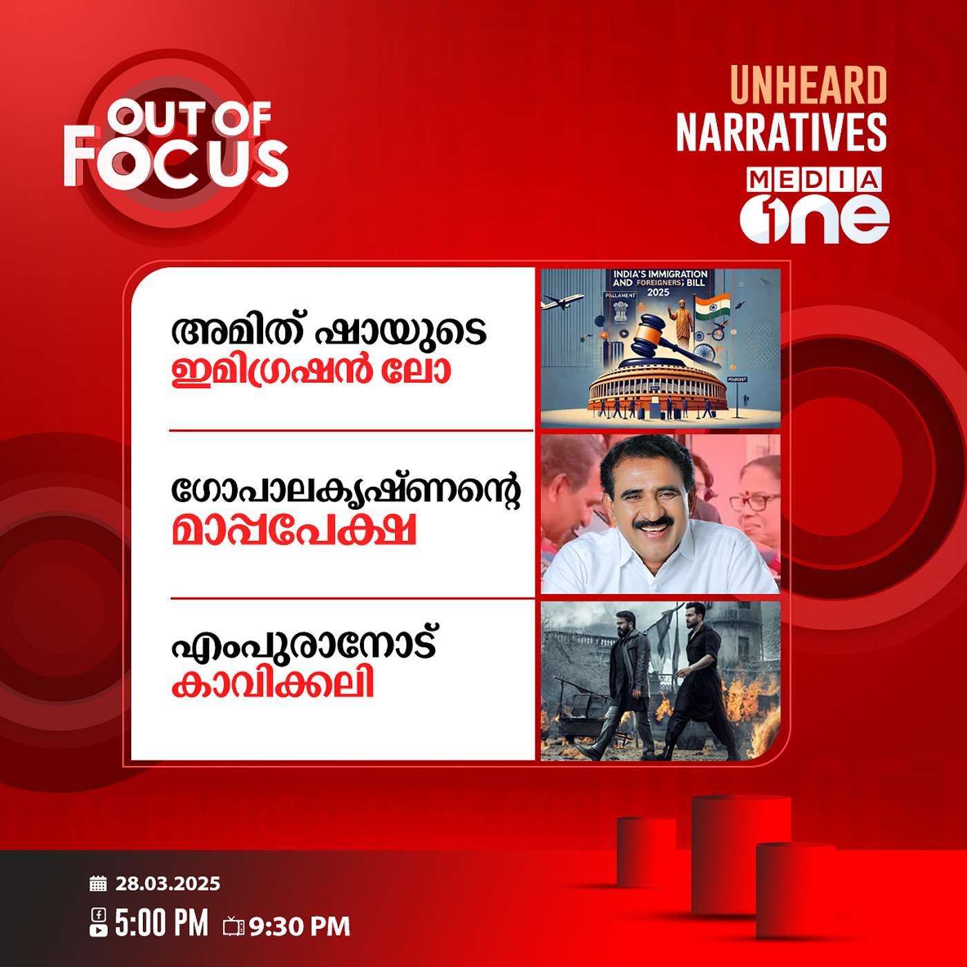 Out Of Focus | 28 March 2025