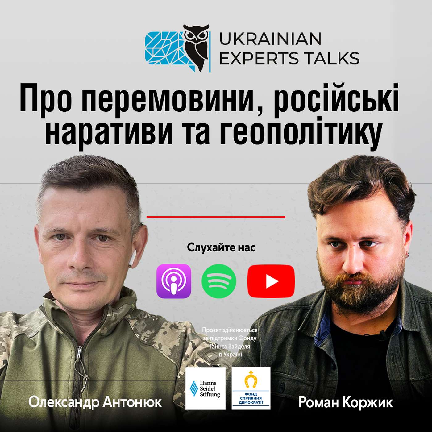 Олександр Антонюк: про перемовини, російські наративи та геополітику