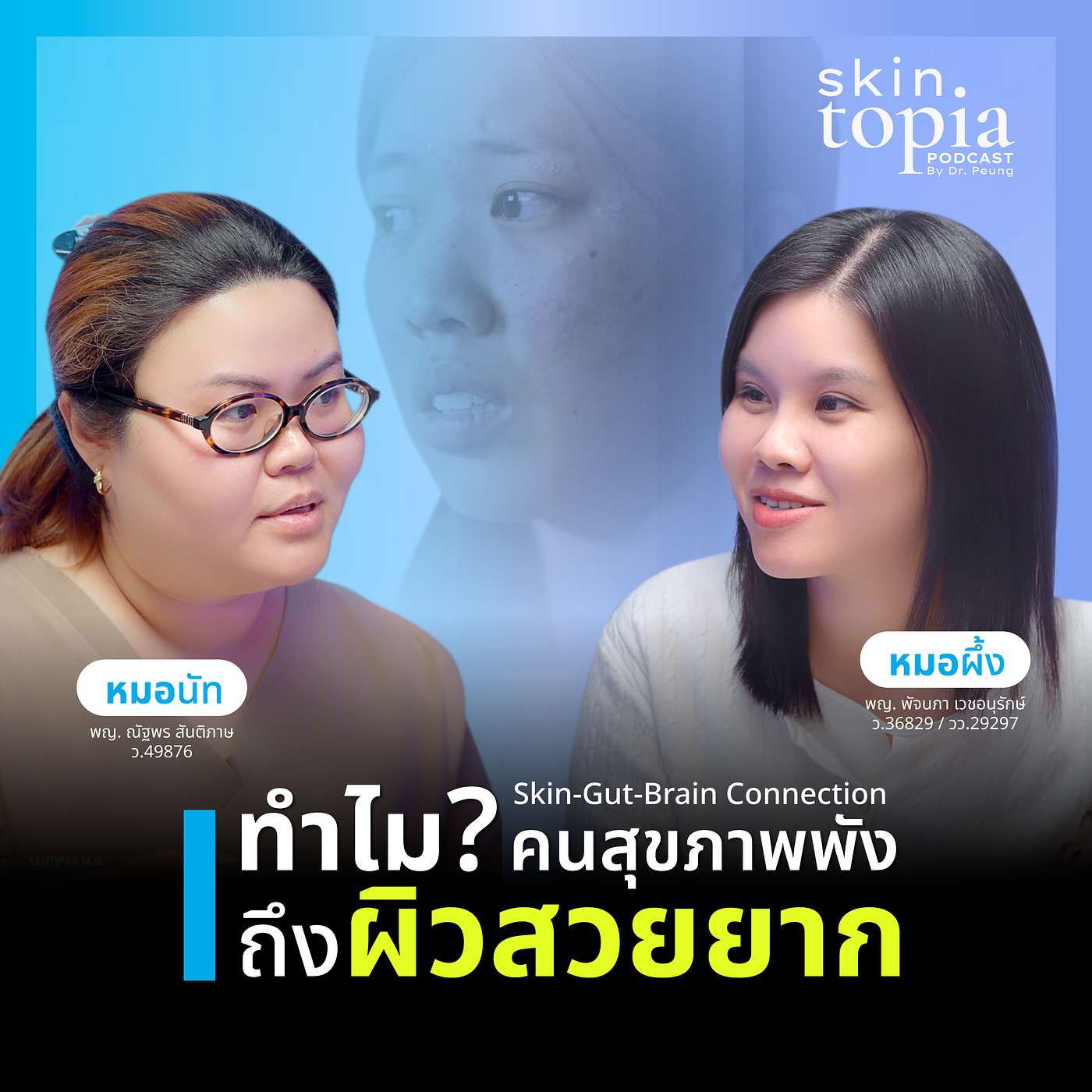 Skin-Gut-Brain Connection ทำไมคนสุขภาพพัง ถึงผิวสวยยาก