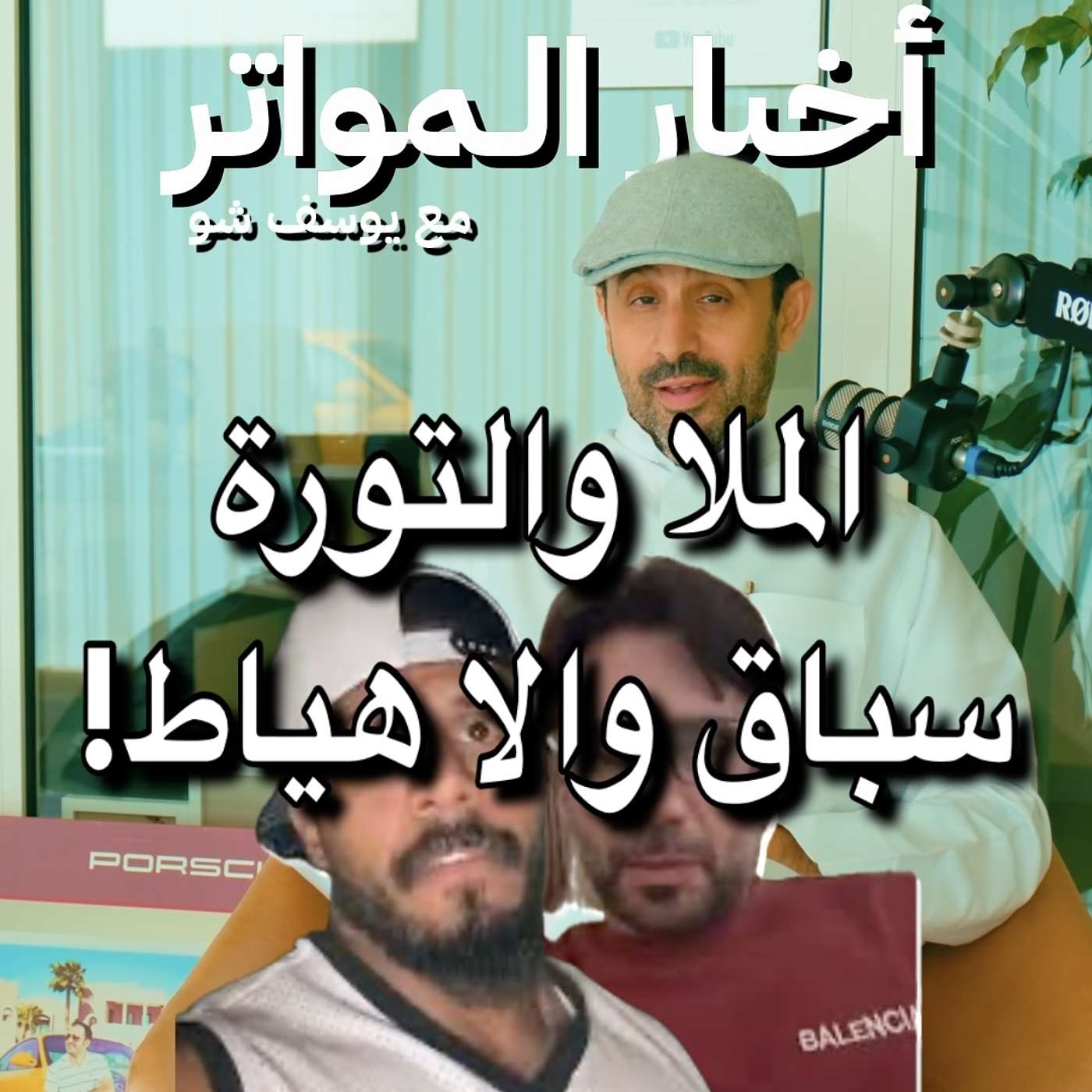 الملا والتورة سباق والا هياط!