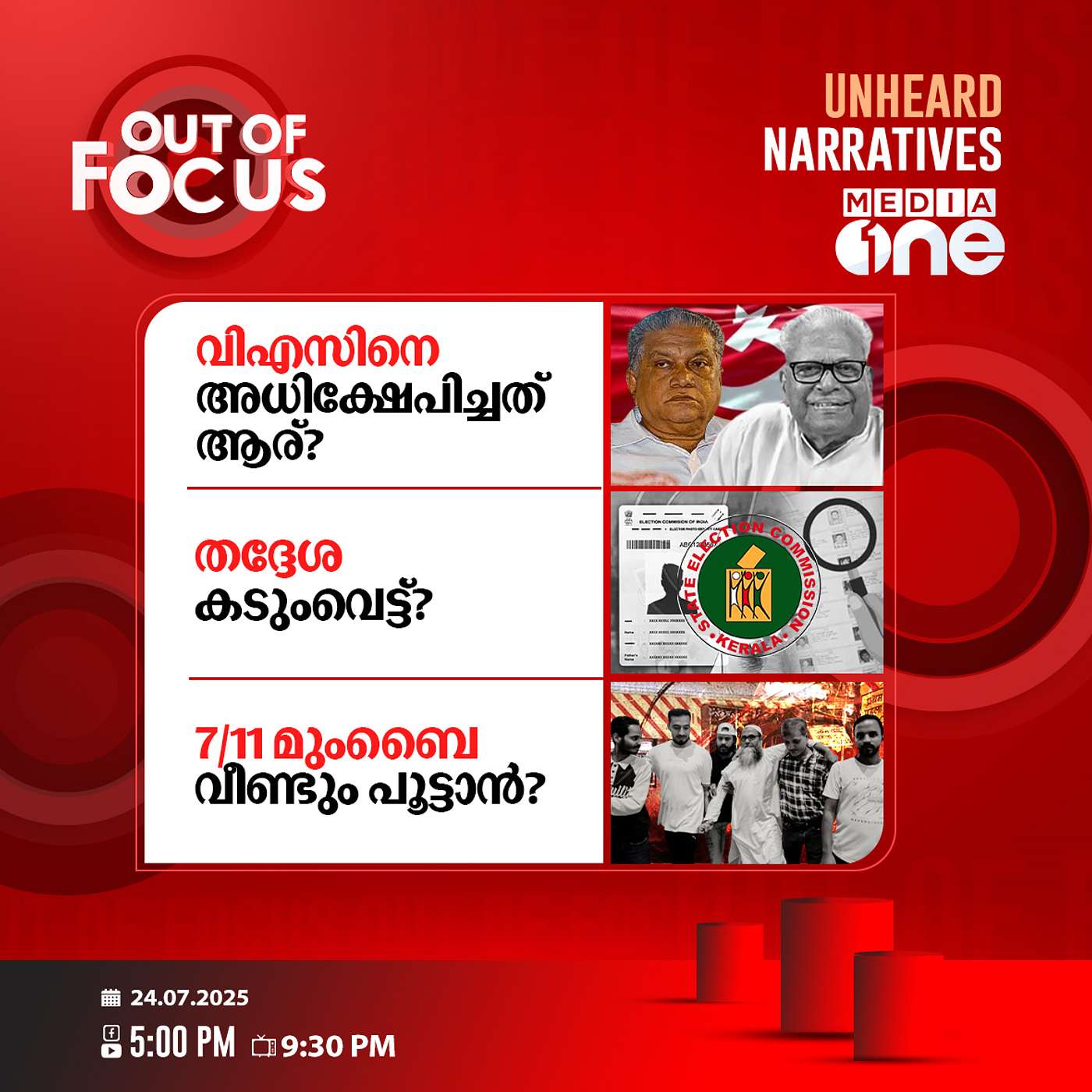 Out Of Focus | 24 July 2025