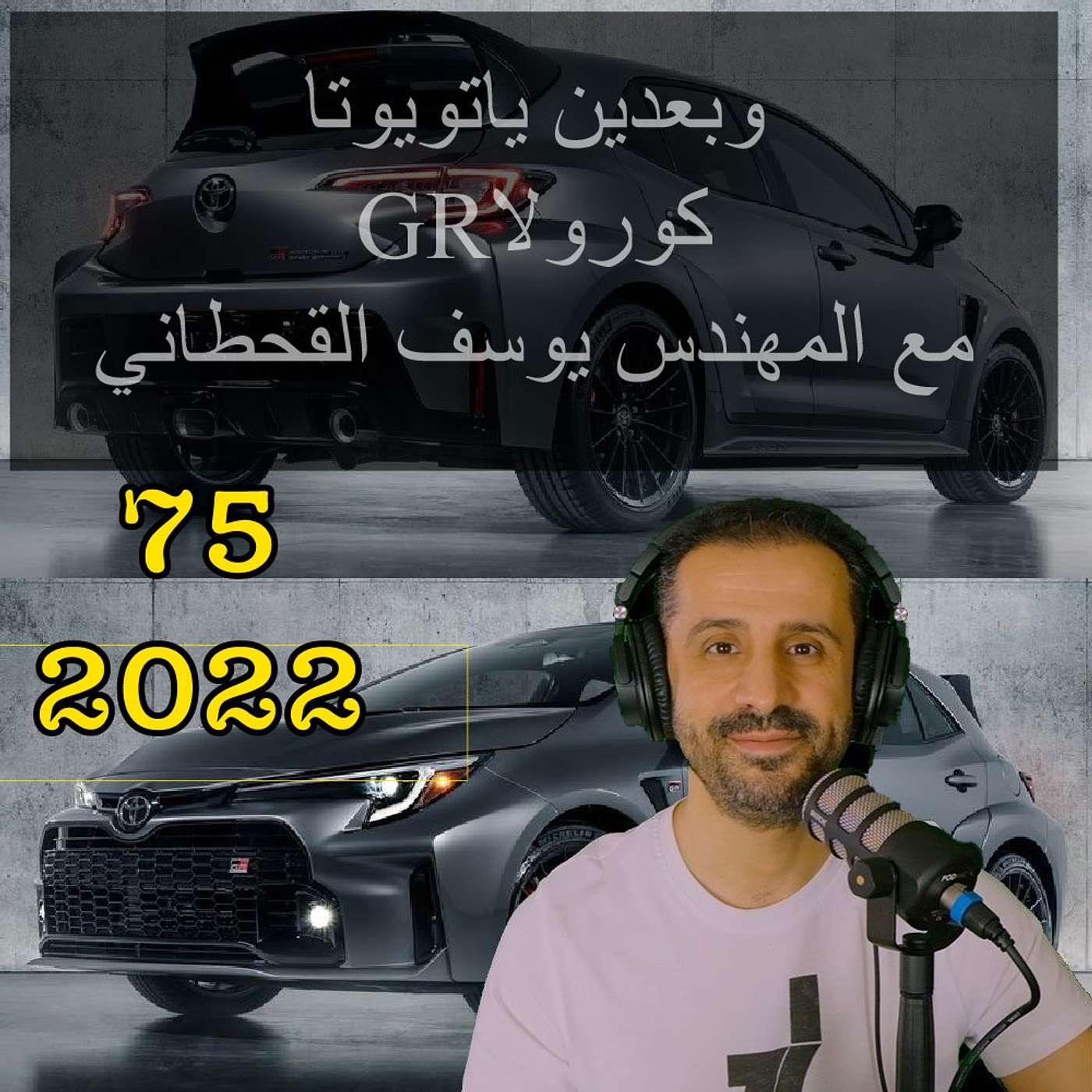 وبعدين ياتويوتا كورولا GR  - مع المهندس يوسف القحطاني