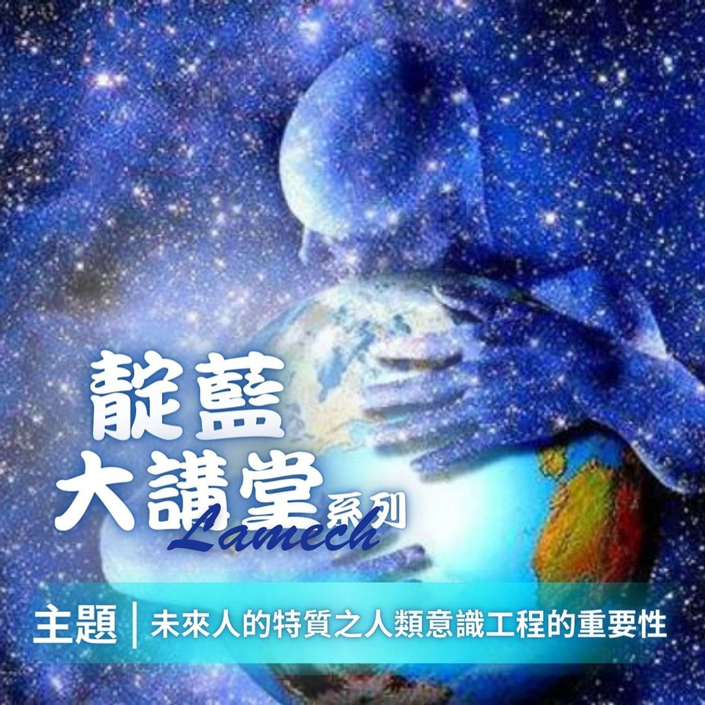 EP12【靛藍大講堂】 未來人的特質 | 意識提升與改造與我們的生命有什麼關係?（節錄自2019年靛藍大講堂線上公益講座） episode artwork