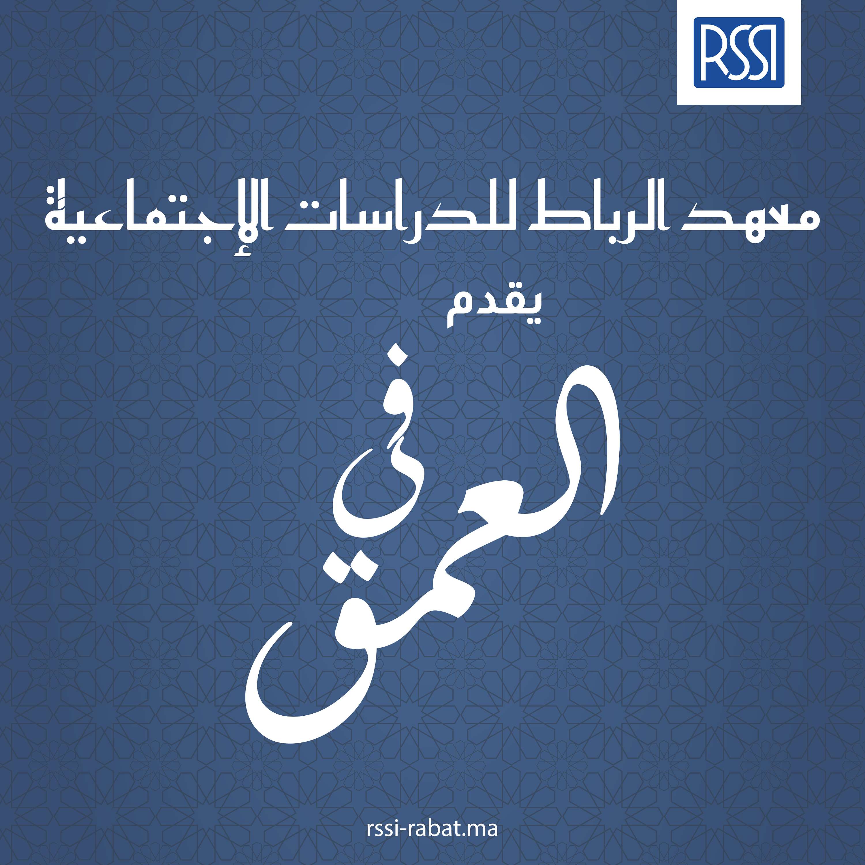 Rabat Social Studies Institute's Podcast - في العمق