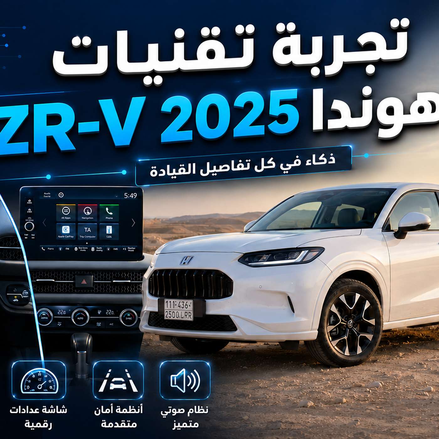 تجربة تقنيات هوندا ZR-V 2025 | من المفتاح إلى أنظمة مساعدة السائق والإضاءة