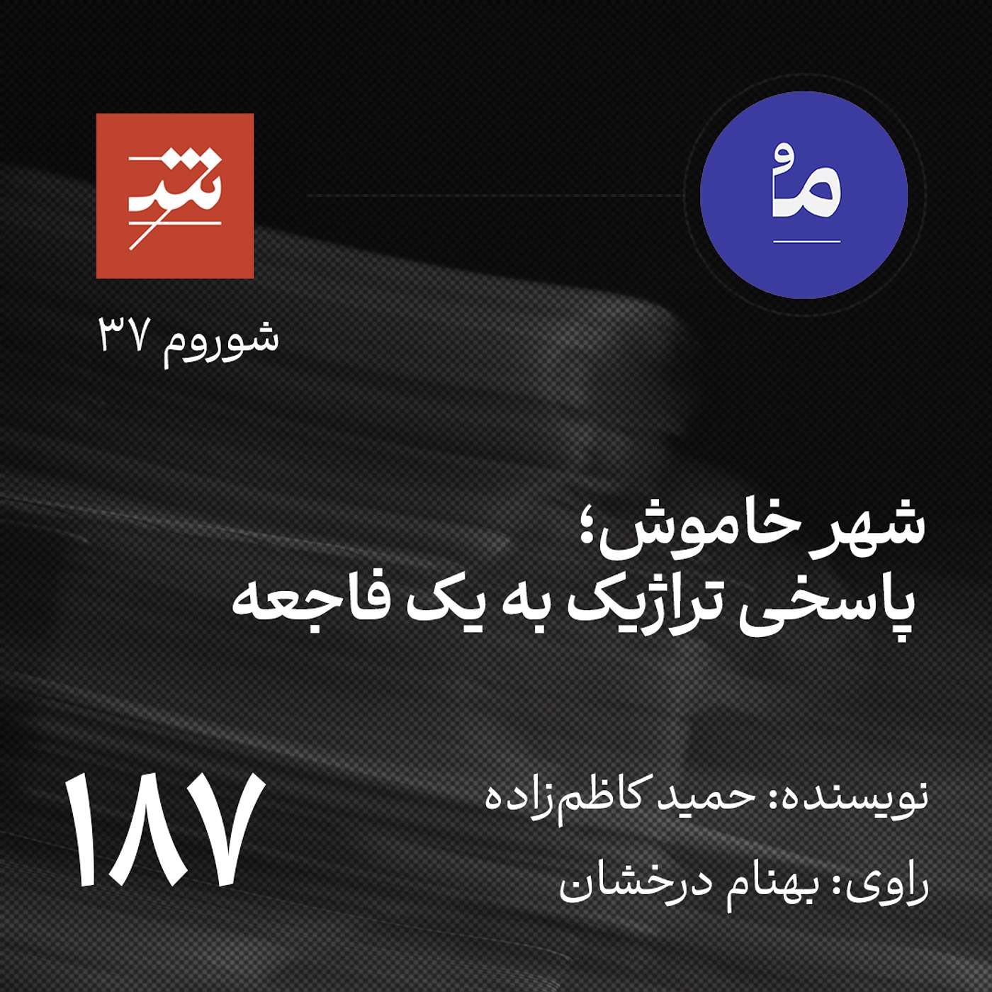 شهر خاموش؛ پاسخی تراژیک به یک فاجعه