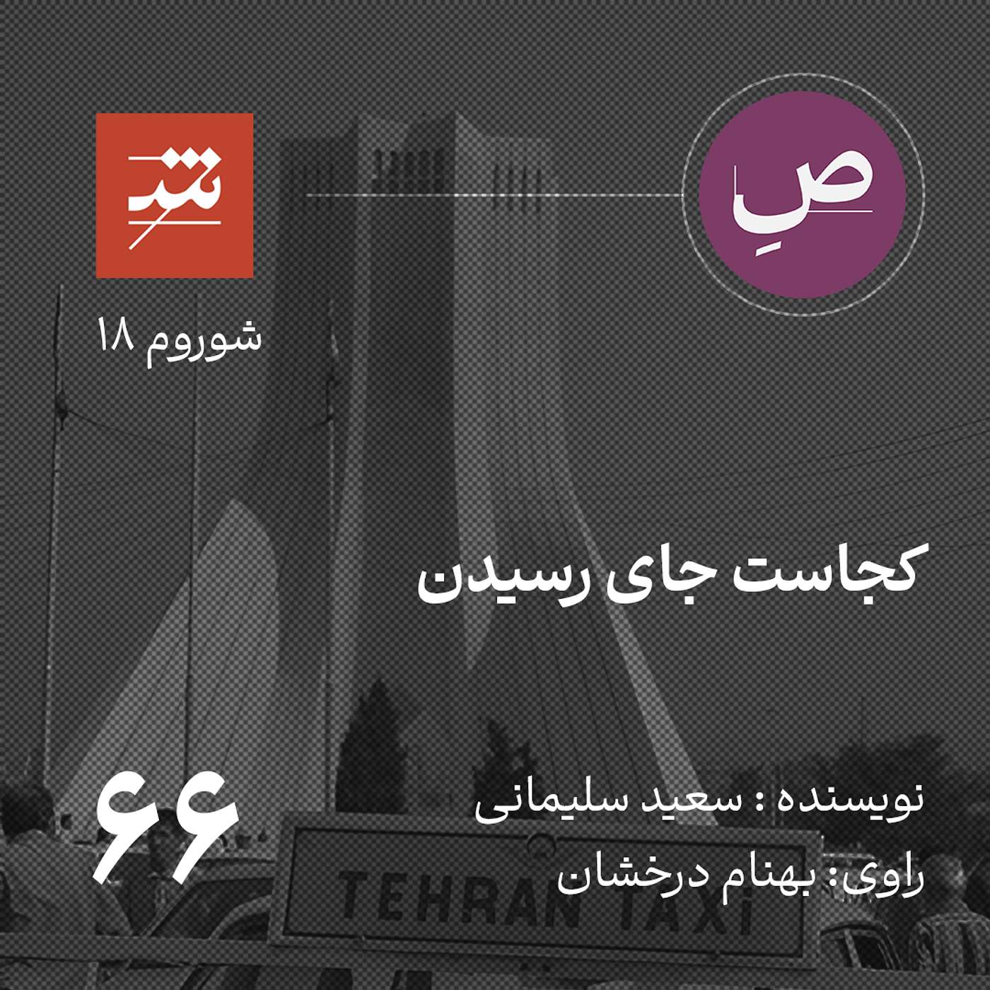 کجاست جای رسیدن