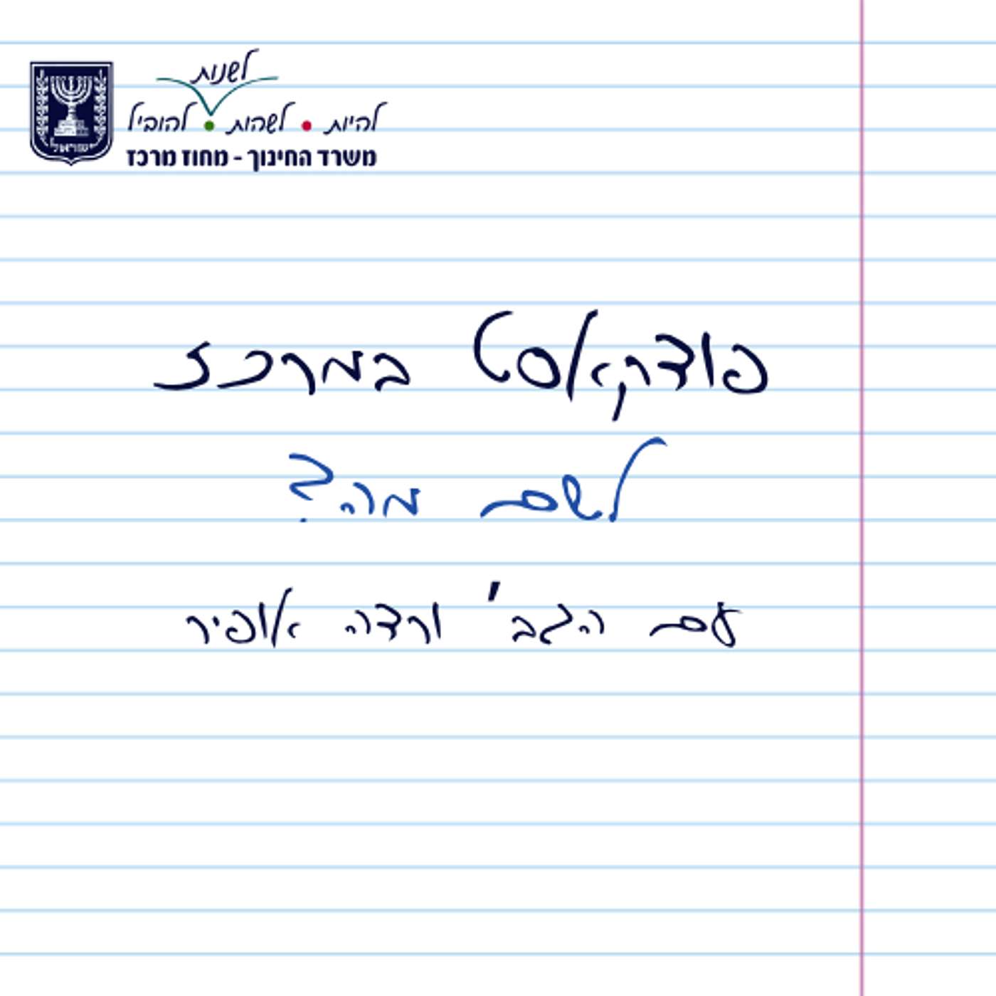 לשם מה? חלק ב