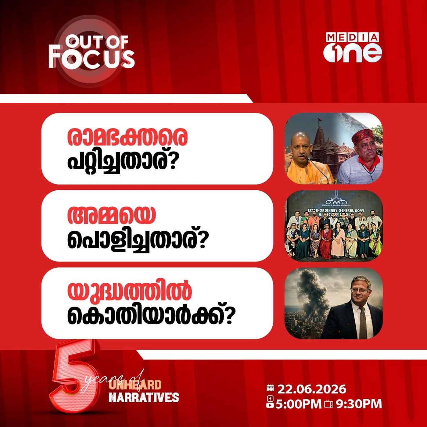 Out Of Focus | 22 June 2026
