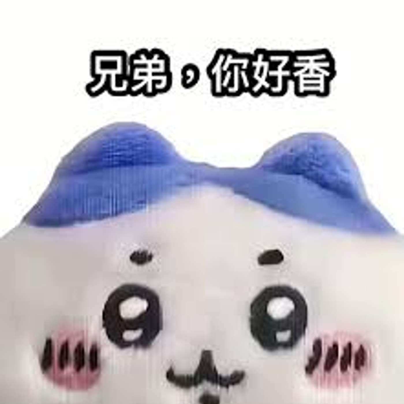 兄弟你好香 episode artwork