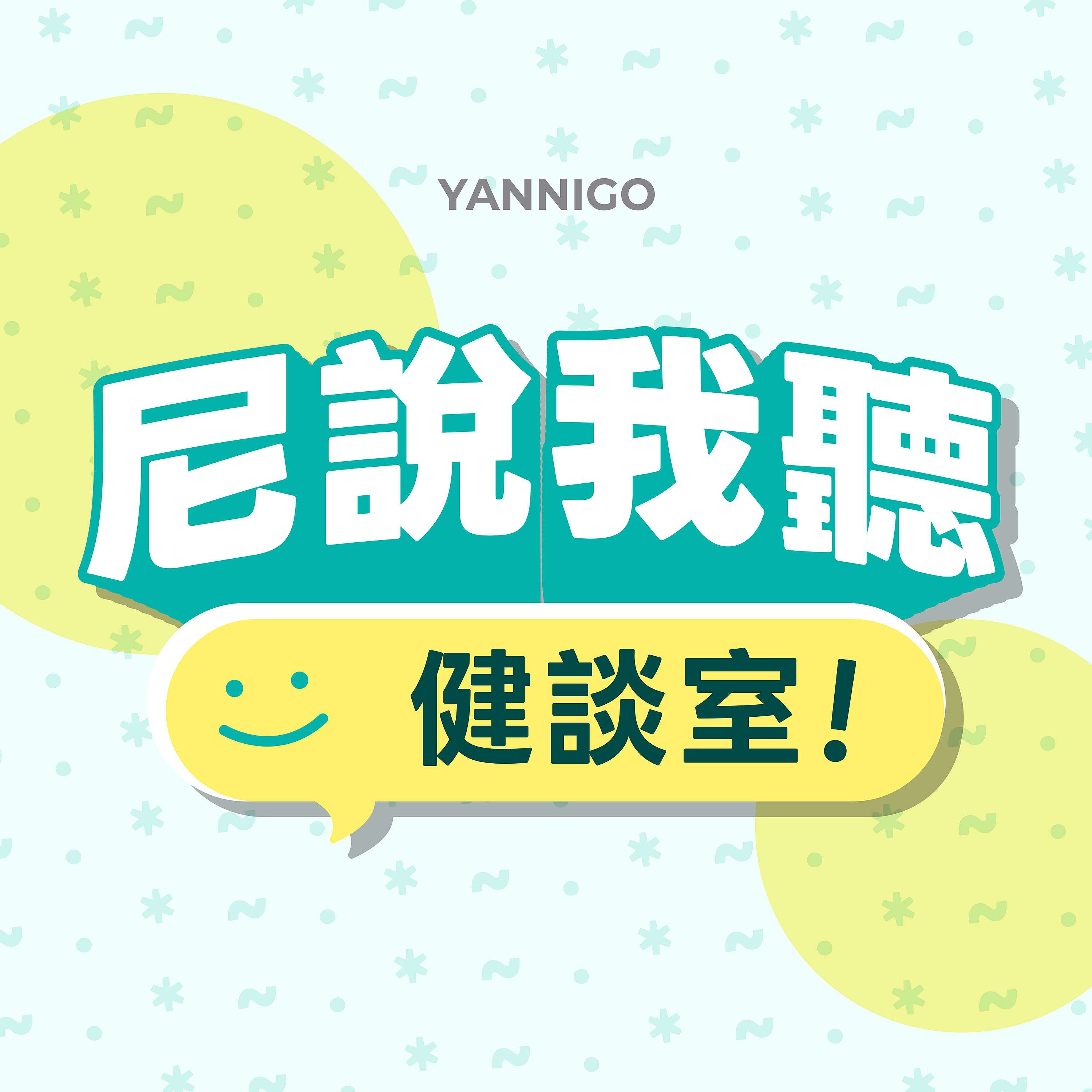 尼說我聽 - 健談室