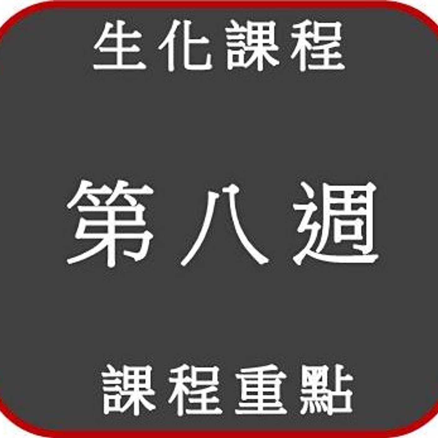 2021 生化課程 _第八週_重點 2021 生化課程 _第八週_重點