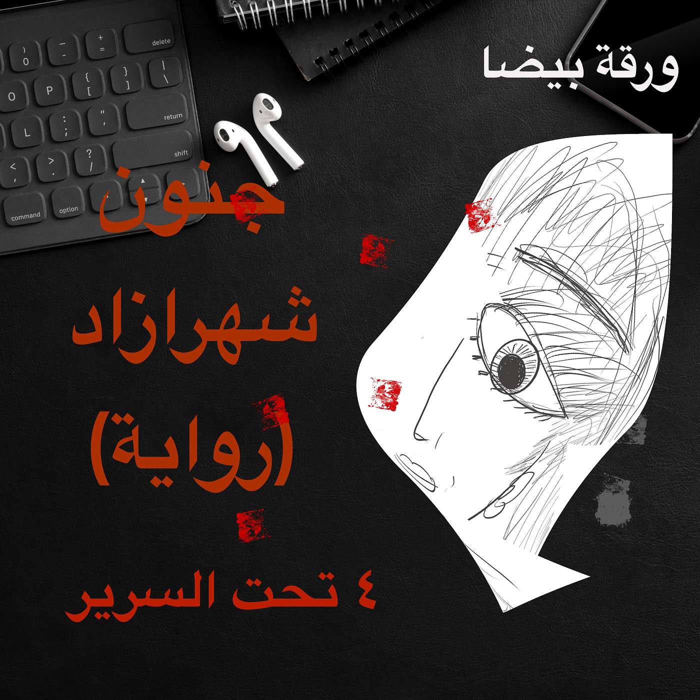 جنون شهرازاد ٤: تحت السرير