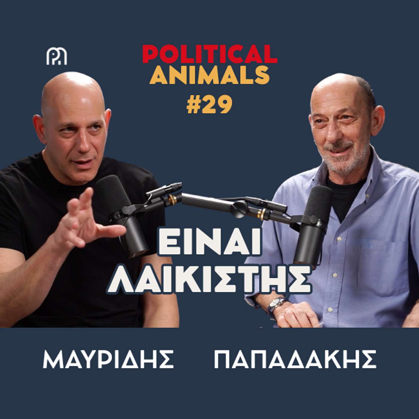 ΕΙΝΑΙ ΛΑΙΚΙΣΤΗΣ | Ο πρίγκιπας, ο λαϊκιστής και ο λαϊκισμός