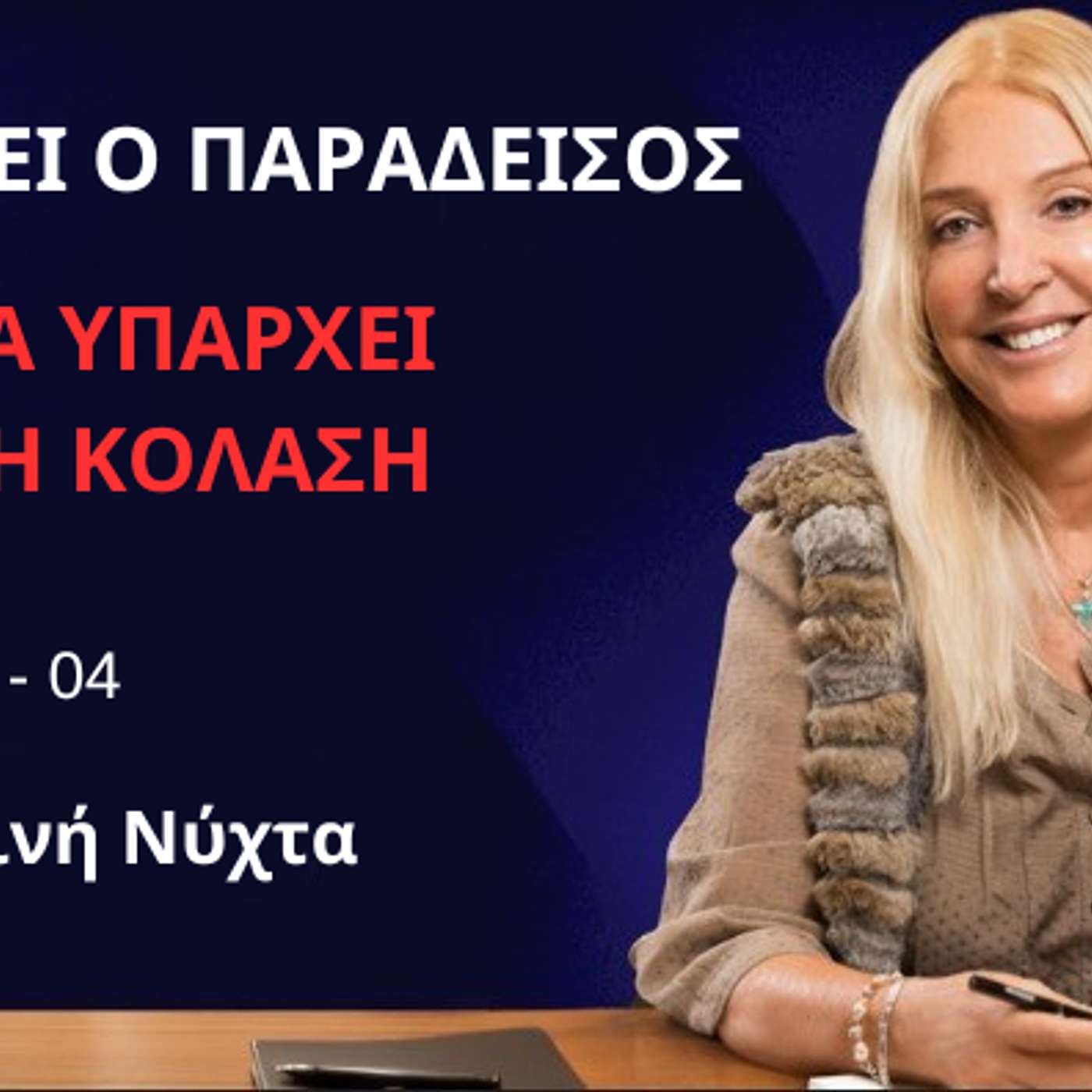 Υπάρχει ο Παράδεισος αλλά Υπάρχει και η Κόλαση: Επεισόδιο 04 - Η Σκοτεινή Νύχτα