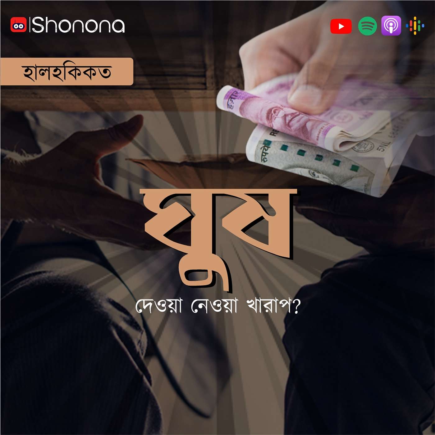 Shonona | Bengali Podcast