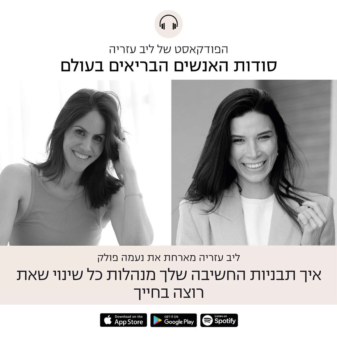 פרק 68: איך תבניות החשיבה שלך מנהלות כל שינוי שאת רוצה בחייך episode artwork