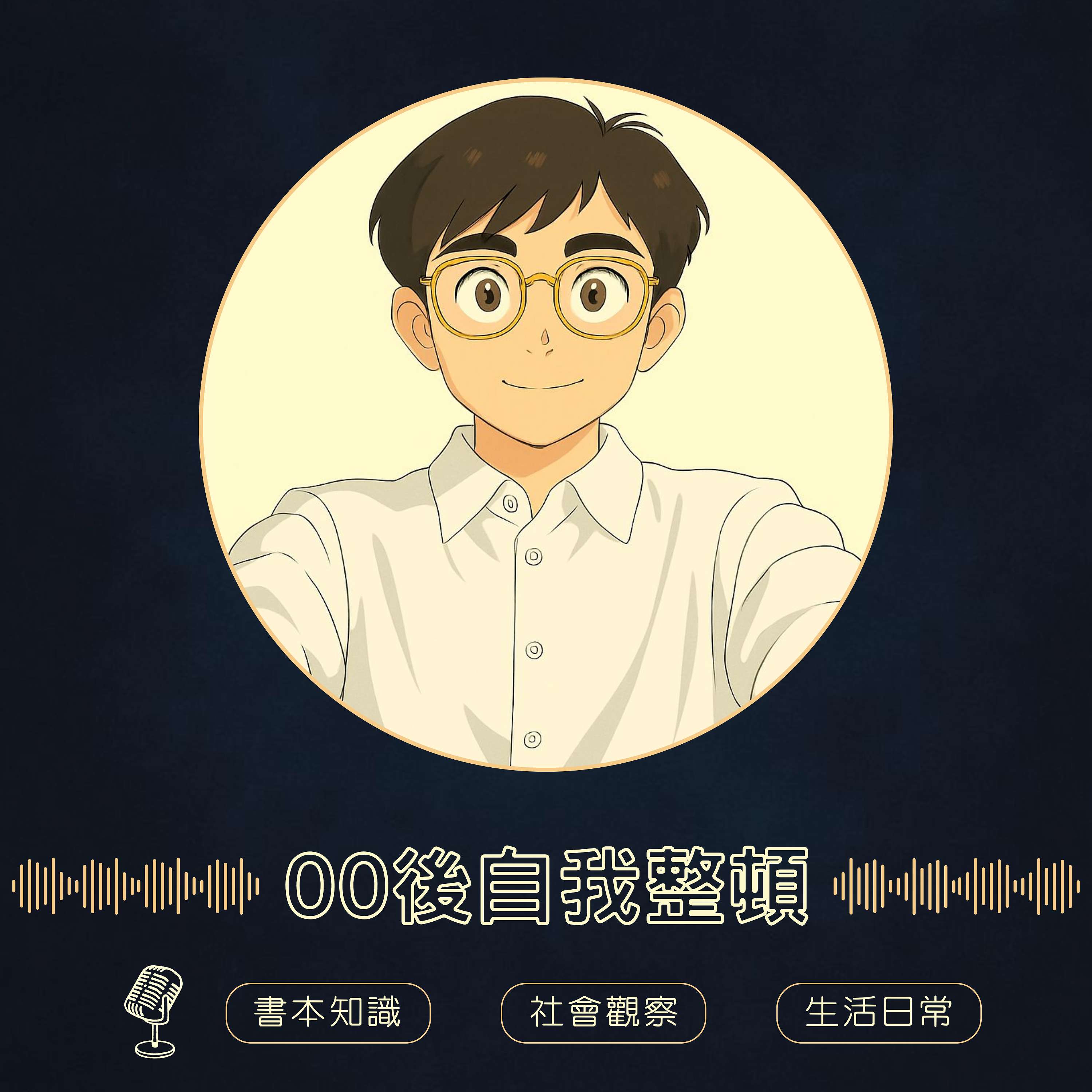 00後自我整頓