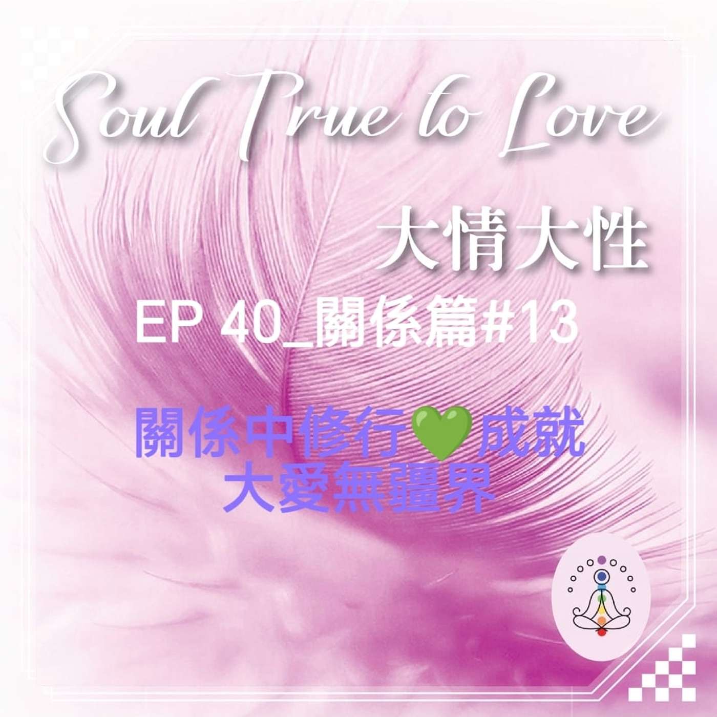 EP 40_關係篇#13 關係中修行💞成就大愛無疆界
