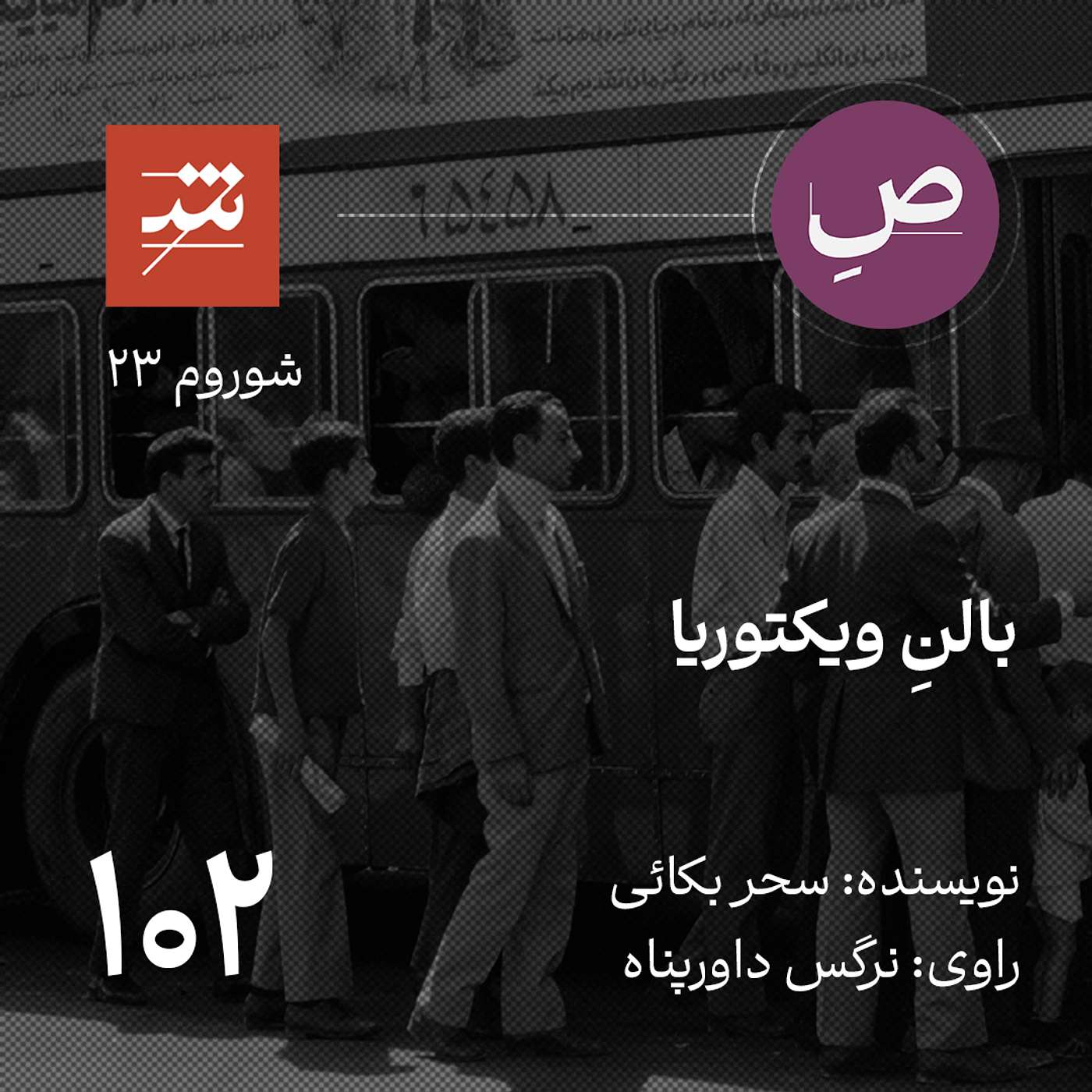 بالنِ ویکتوریا