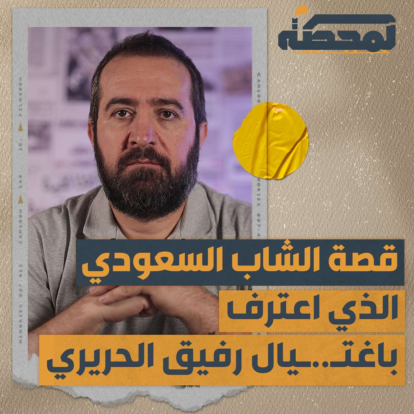 قصة الشاب السعودي الذي اعترف باغتيال رفيق الحريري