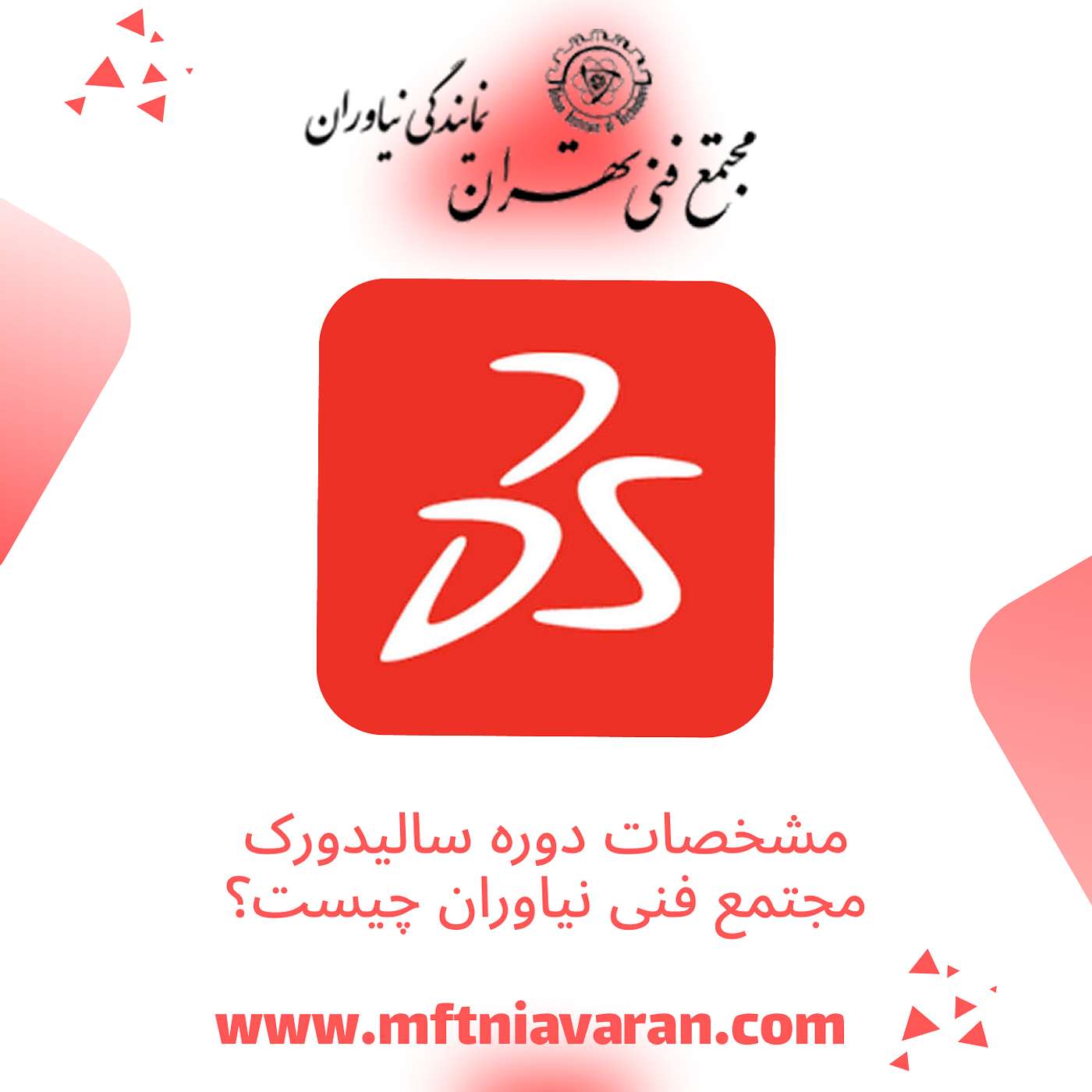 مشخصات دوره سالیدورک مجتمع فنی نیاوران چیست؟ episode artwork