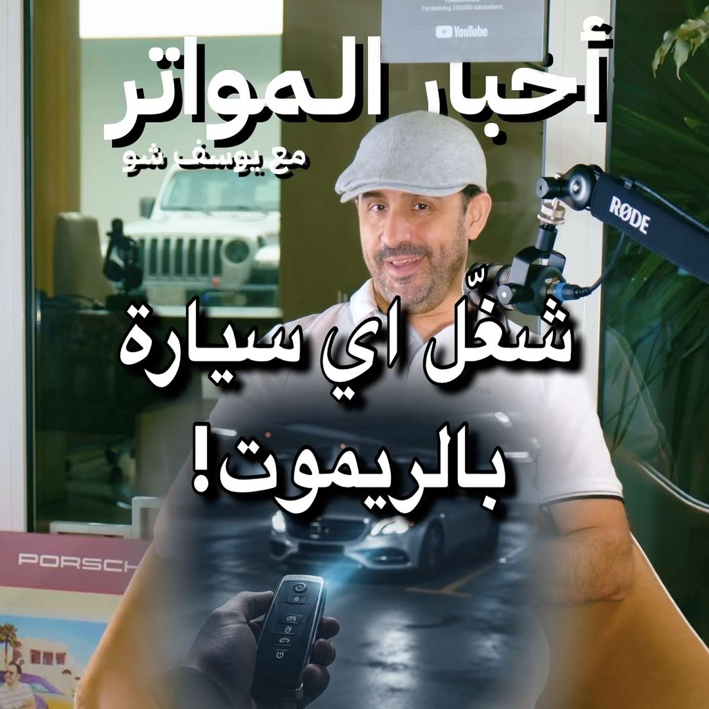 شغّل اي سيارة بالريموت!